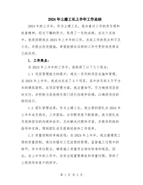 2024年土建工长上半年工作总结