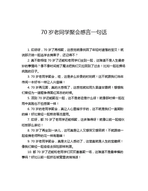 70岁老同学聚会感言一句话