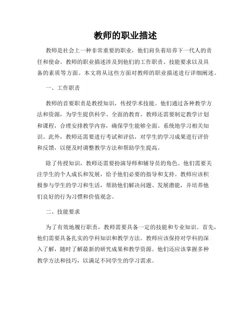 教师的职业描述