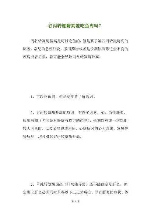 谷丙转氨酶高能吃鱼肉吗？
