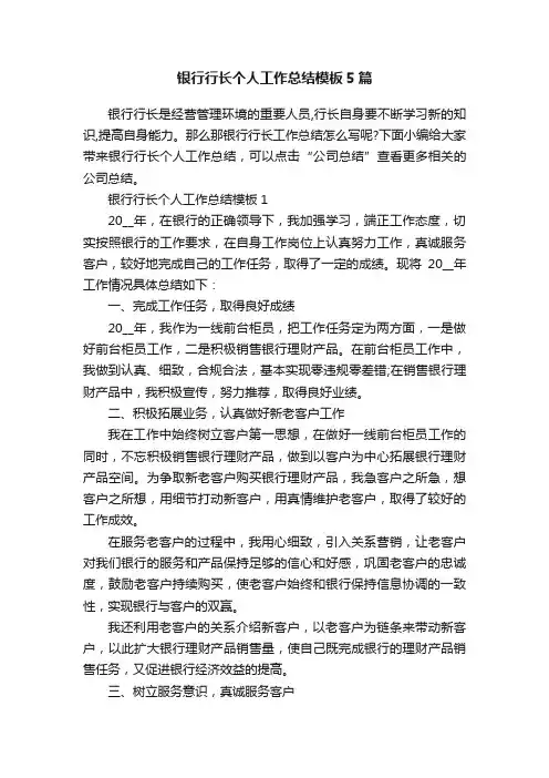 银行行长个人工作总结模板5篇