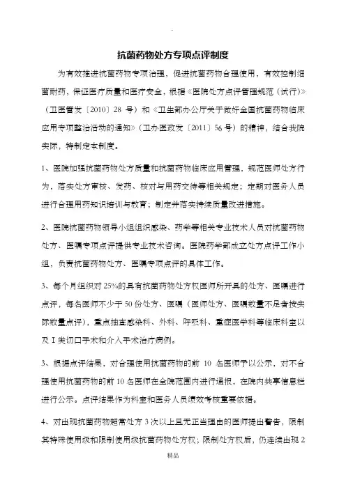 抗菌药物处方专项点评制度