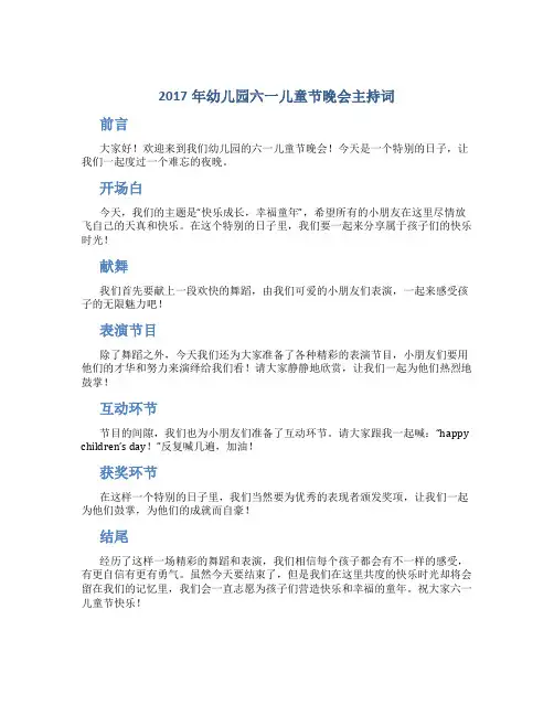 2017年幼儿园六一儿童节晚会主持词