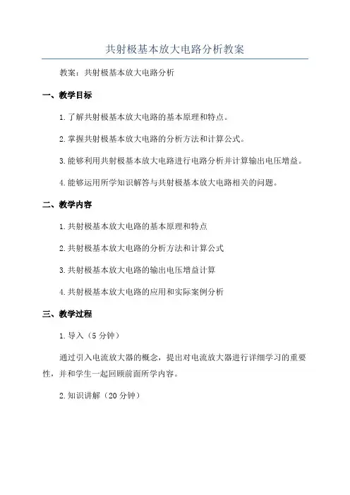 共射极基本放大电路分析教案