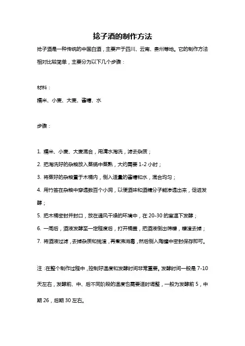 捻子酒的制作方法