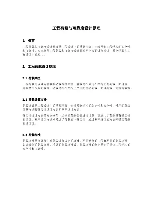 工程荷载与可靠度设计原理