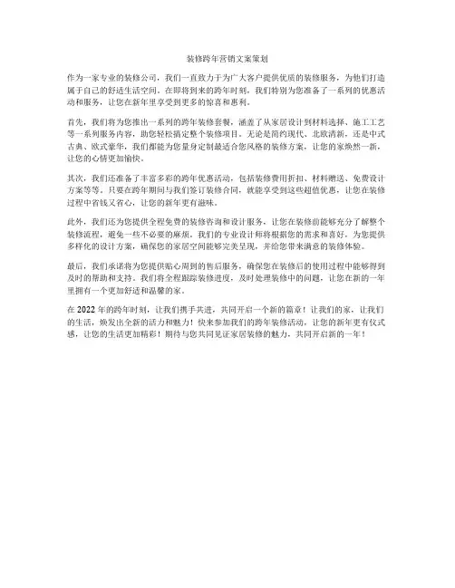装修跨年营销文案策划