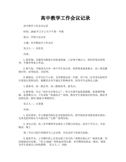 高中教学工作会议记录