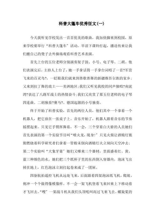 关于科普大篷车优秀征文范文5篇精选
