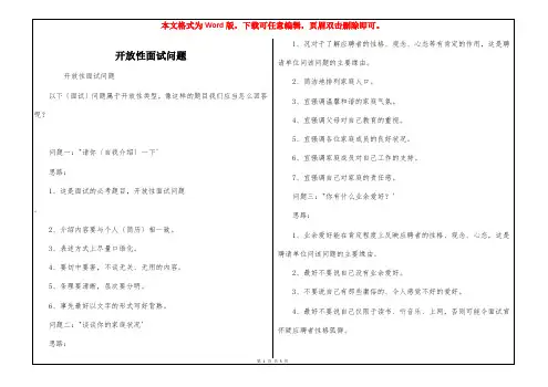 开放性面试问题