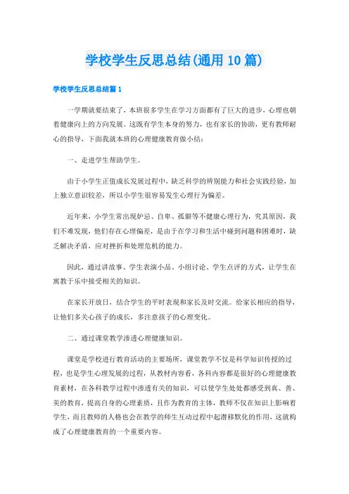 学校学生反思总结(通用10篇)