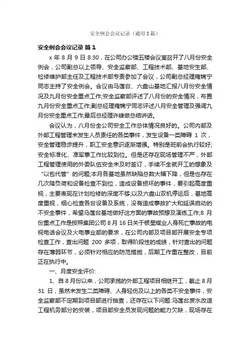 安全例会会议记录（通用3篇）