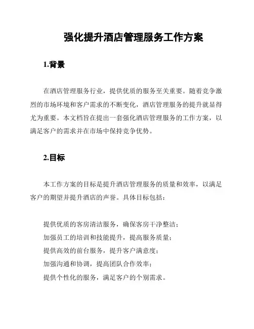 强化提升酒店管理服务工作方案