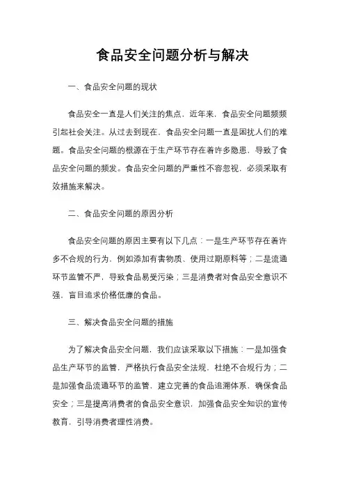 食品安全问题分析与解决