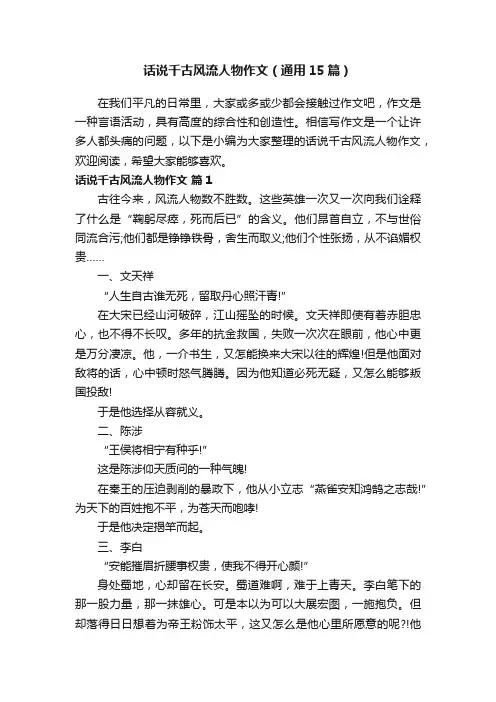 话说千古风流人物作文（通用15篇）