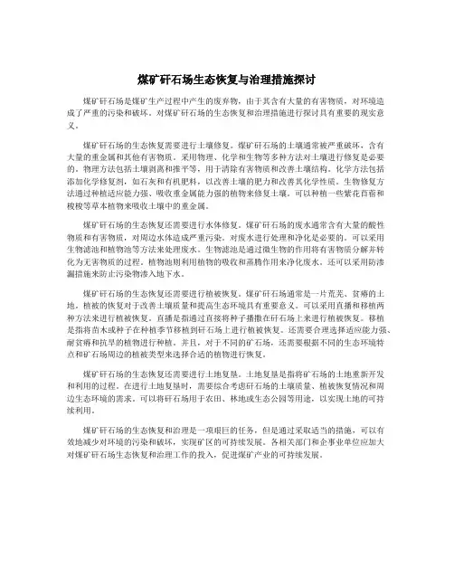 煤矿矸石场生态恢复与治理措施探讨