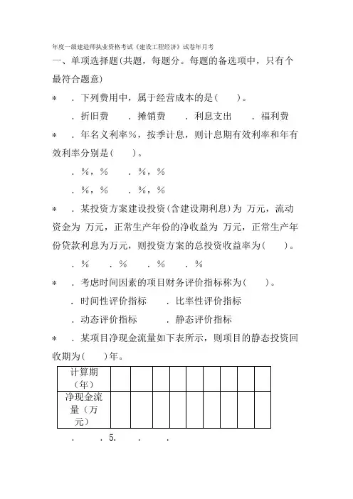 一级建设工程经济06年试题