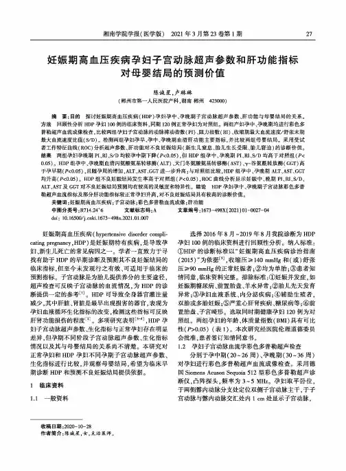 妊娠期高血压疾病孕妇子宫动脉超声参数和肝功能指标对母婴结局的预测价值