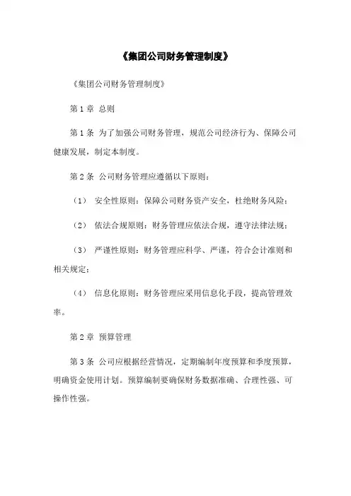 《集团公司财务管理制度》