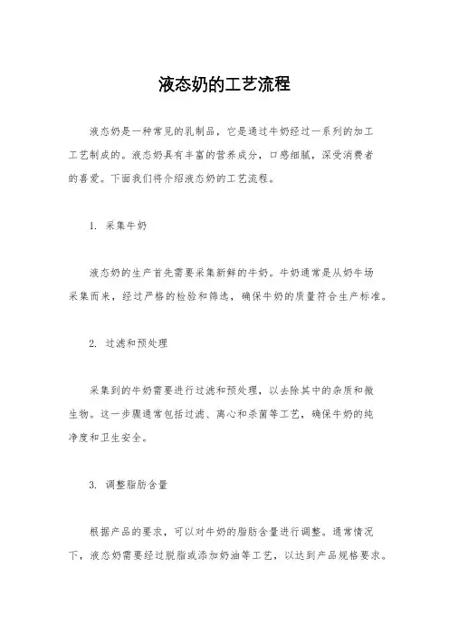 液态奶的工艺流程