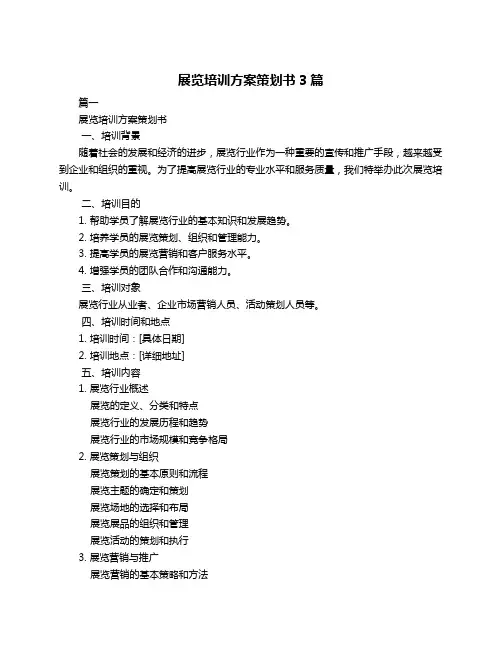 展览培训方案策划书3篇