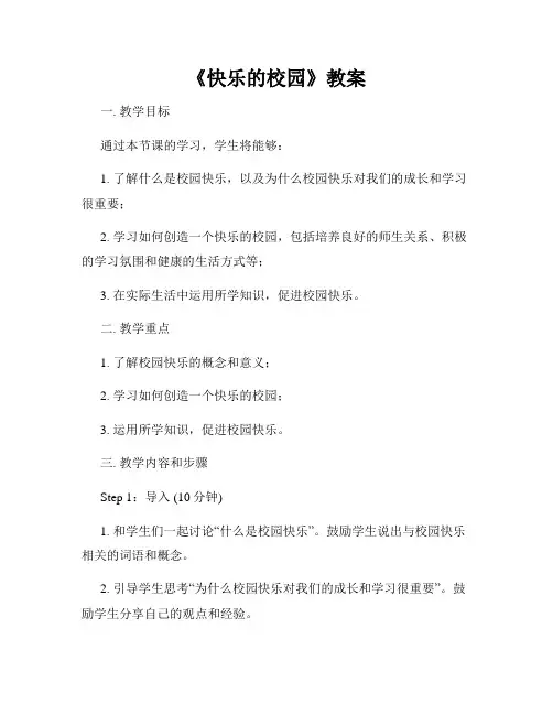 《快乐的校园》教案