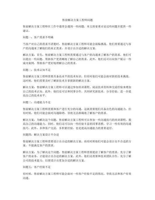 售前解决方案工程师问题