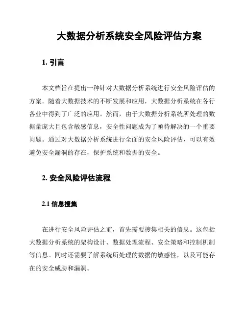 大数据分析系统安全风险评估方案
