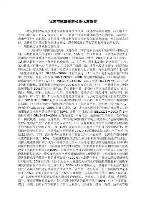 我国节能减排的税收优惠政策