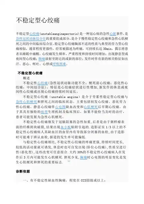不稳定型心绞痛