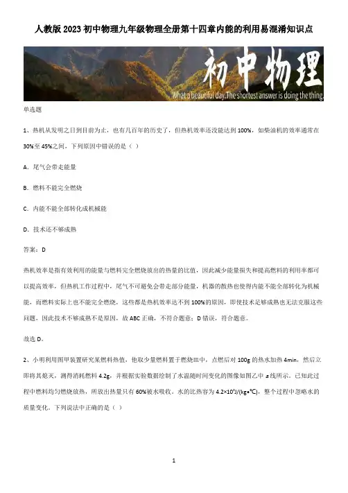 人教版2023初中物理九年级物理全册第十四章内能的利用易混淆知识点