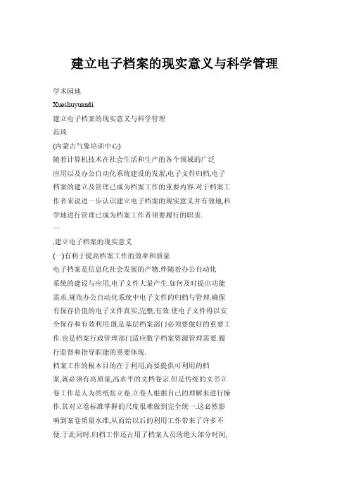 建立电子档案的现实意义与科学管理
