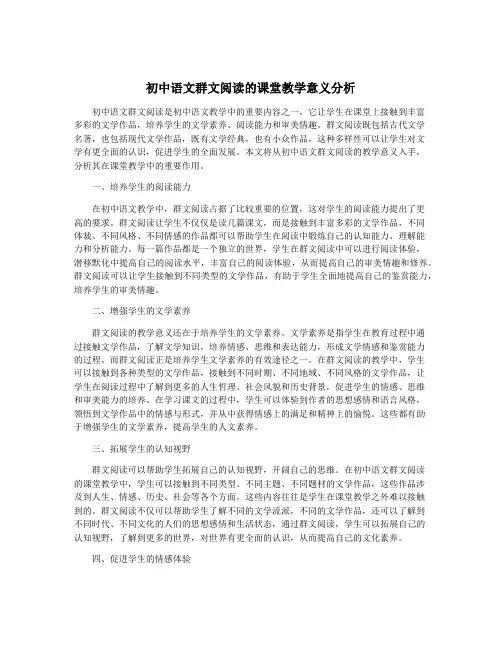 初中语文群文阅读的课堂教学意义分析
