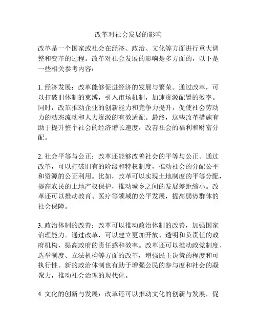 改革对社会发展的影响