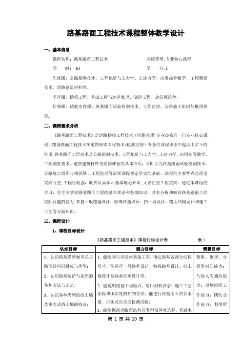 《路基路面工程技术》课程整体教学设计