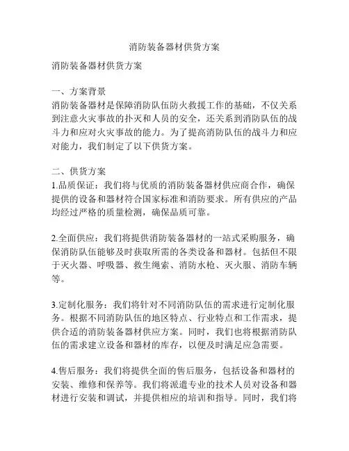 消防装备器材供货方案