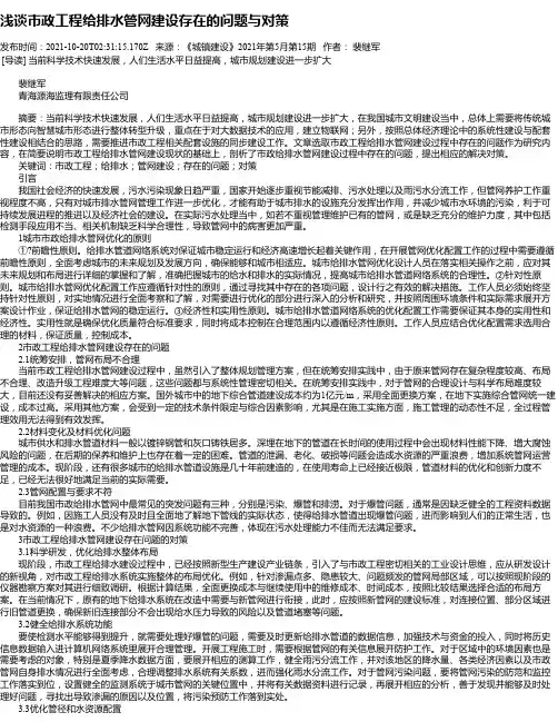 浅谈市政工程给排水管网建设存在的问题与对策_2