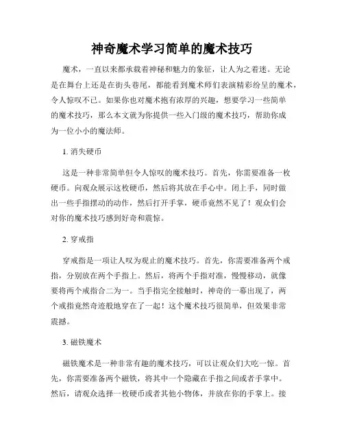 神奇魔术学习简单的魔术技巧