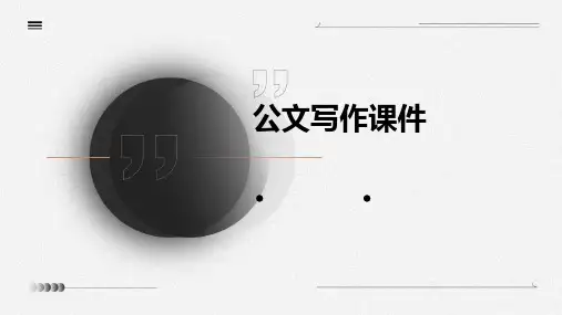 公文写作课件