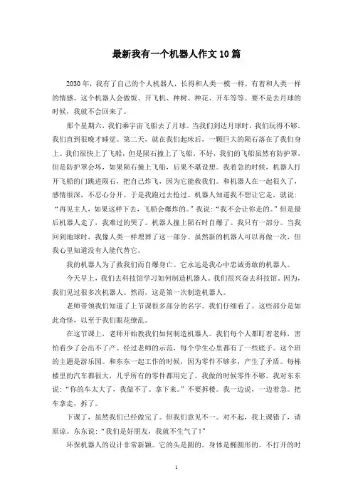 最新我有一个机器人作文10篇