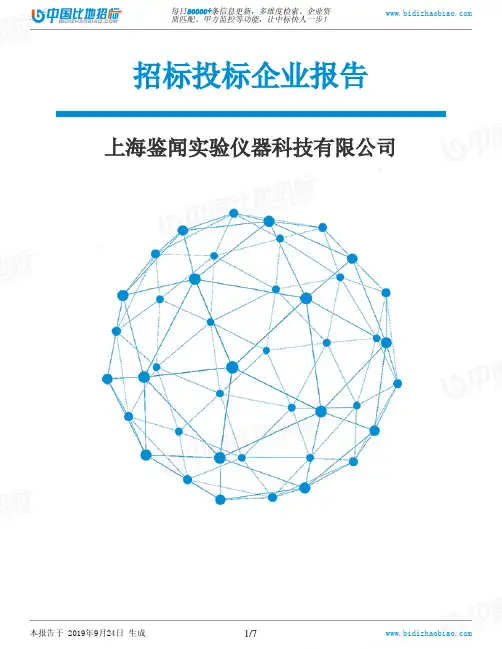 上海鉴闻实验仪器科技有限公司_中标190924