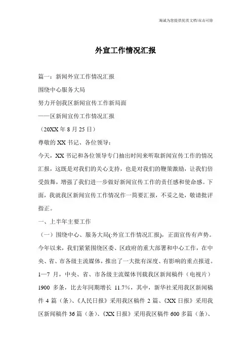外宣工作情况汇报
