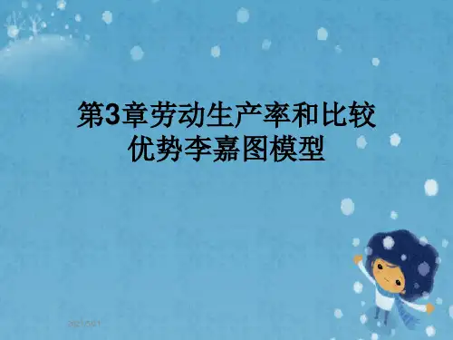 第3章劳动生产率和比较优势李嘉图模型