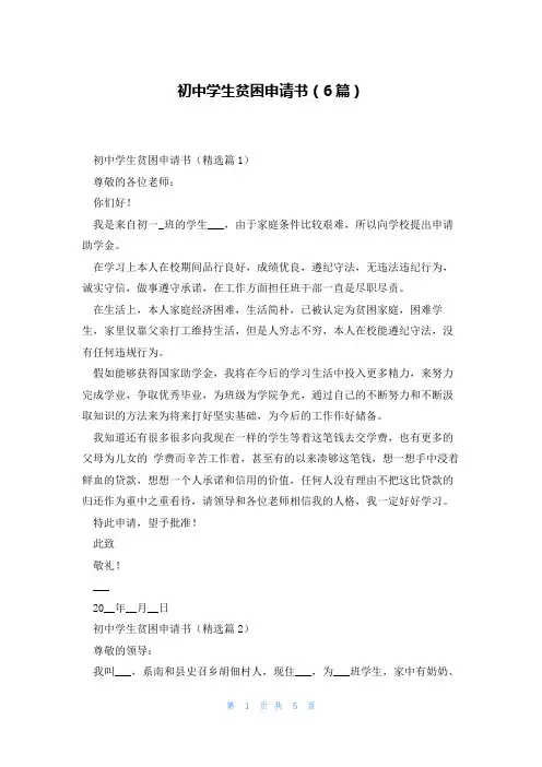初中学生贫困申请书(6篇)
