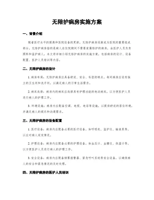 无陪护病房实施方案