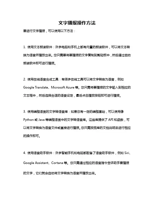 文字播报操作方法