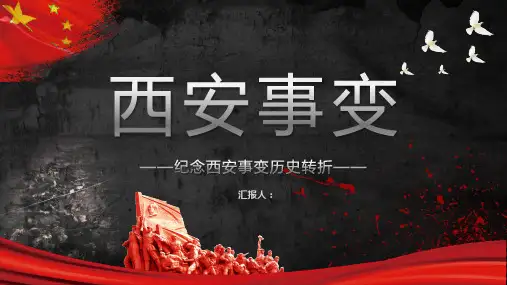 纪念西安事变爱国教育PPT模板