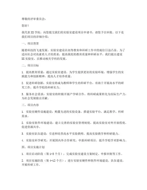 实验室建设项目申请书模板