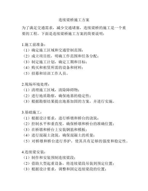 连续梁桥施工方案