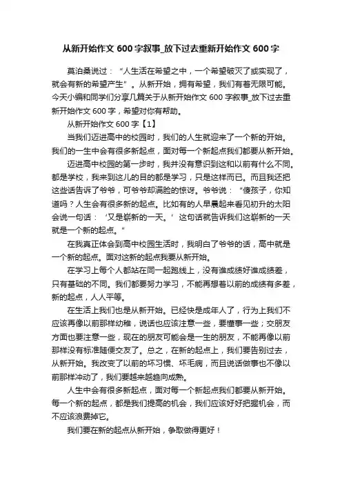 从新开始作文600字叙事_放下过去重新开始作文600字